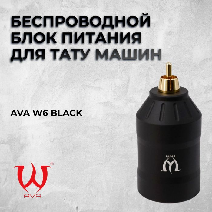 Расходники Блоки питания AVA W6 Black